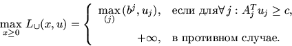 \begin{displaymath}\max_{x \ge 0}\, L_{\cup} (x, u) = \left\{ \begin{array}{rl}
...
...\infty, & {\mbox{\rm \ \ }}.
\end{array}\right.\end{displaymath}