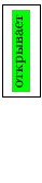 \fbox{
{\rotatebox{90}{\colorbox{green}{открывает}}}
}