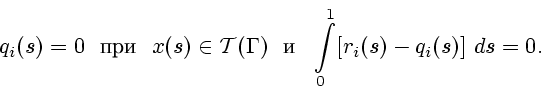 \begin{displaymath}
q_i(s)=0\ \ \mbox{}\ \ x(s)\in {\cal T}(\Gamma)\ \ \mbox{}\ \
\int\limits_0^1 [r_i(s)-q_i(s)]\ ds=0.
\end{displaymath}