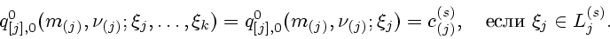\begin{displaymath}
q_{[j],0}^0(m_{(j)},\nu_{(j)};\xi_j,\ldots,\xi_k)=
q_{[j],0}...
..._j)=c_{(j)}^{(s)}, \quad
\mbox{} \ \xi_{j}\in L_{j}^{(s)}.
\end{displaymath}