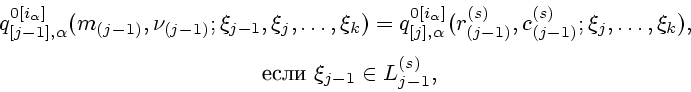 \begin{displaymath}
\begin{array}{c}
q_{[j-1],{\alpha}}^{0[i_{\alpha}]}(m_{(j-1)...
...,\\ [2ex]
~\mbox{} ~\xi_{j-1}\in L_{j-1}^{(s)},
\end{array}\end{displaymath}