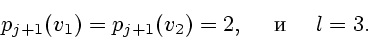 \begin{displaymath}
p_{j+1} (v_1) = p_{j+1} (v_2) = 2, \quad \mbox{  } \quad l=3.
\end{displaymath}