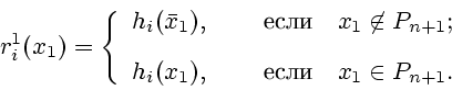 \begin{displaymath}
r^1_i(x_1)=\left\{
\begin{array}{ll}
h_i(\bar x_1),&\quad\mb...
...1),&\quad\mbox{  \ \ $x_1\in P_{n+1}$.}
\end{array}\right.
\end{displaymath}