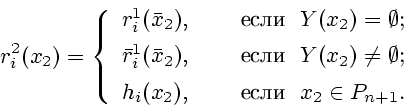 \begin{displaymath}
r^2_i(x_2)=\left\{
\begin{array}{ll}
r^1_i(\bar x_2),&\quad\...
..._2),&\quad\mbox{ \ \ $x_2\in P_{n+1}$.}
\end{array}\right.
\end{displaymath}