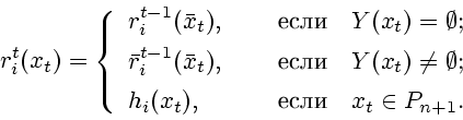 \begin{displaymath}
r^t_i(x_t)=\left\{
\begin{array}{ll}
r^{t-1}_i(\bar x_t), &\...
...), &\quad\mbox{  \ \ $x_t\in P_{n+1}$.}
\end{array}\right.
\end{displaymath}