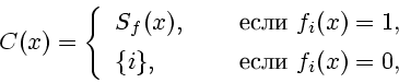 \begin{displaymath}
C(x)=\left\{
\begin{array}{ll}
S_f(x),&\quad\mbox{  $f_i...
... [1ex]
\{i\},&\quad\mbox{  $f_i(x)=0$,}
\end{array}\right.
\end{displaymath}