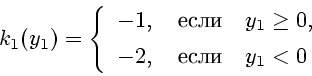 \begin{displaymath}
k_1(y_1) = \left \{
\begin{array}{l}
-1, \quad \mbox{} \...
...\ [1ex]
-2, \quad \mbox{} \quad y_1 < 0
\end{array}\right.
\end{displaymath}