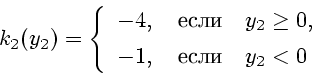 \begin{displaymath}
k_2(y_2) = \left\{
\begin{array}{l}
-4, \quad \mbox{} \q...
...\ [1ex]
-1, \quad \mbox{} \quad y_2 < 0
\end{array}\right.
\end{displaymath}